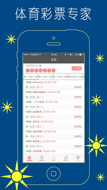 体育彩票专家 截图2