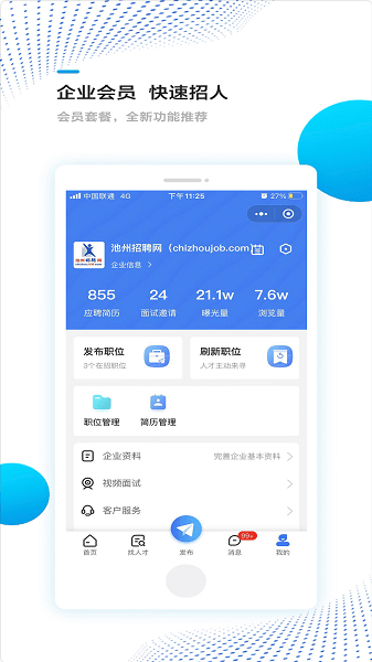 池州招聘网app 1