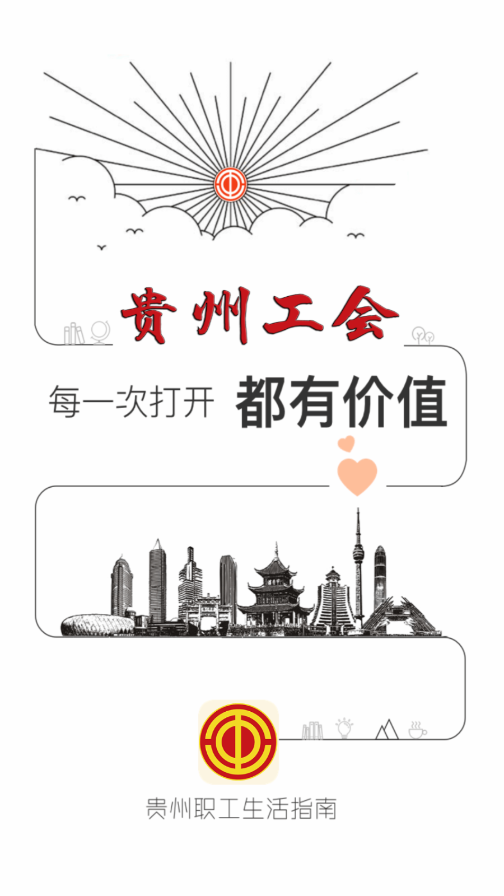 贵州工会app 截图1