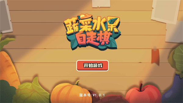 蔬菜水果自走棋游戏 1