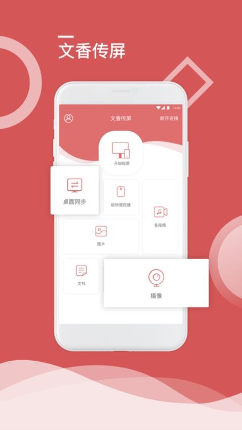 文香传屏手机版 截图4