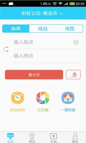 彩虹公交app 截图2