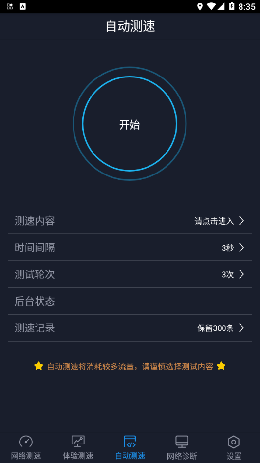 全球网测app 截图2