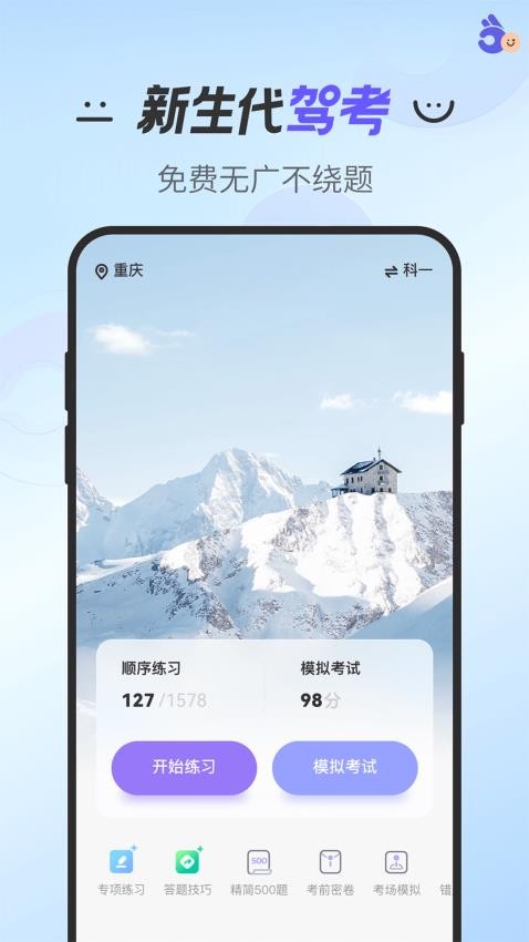 拿捏驾考app 截图5