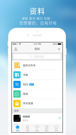 超星学习通app完整版 截图4