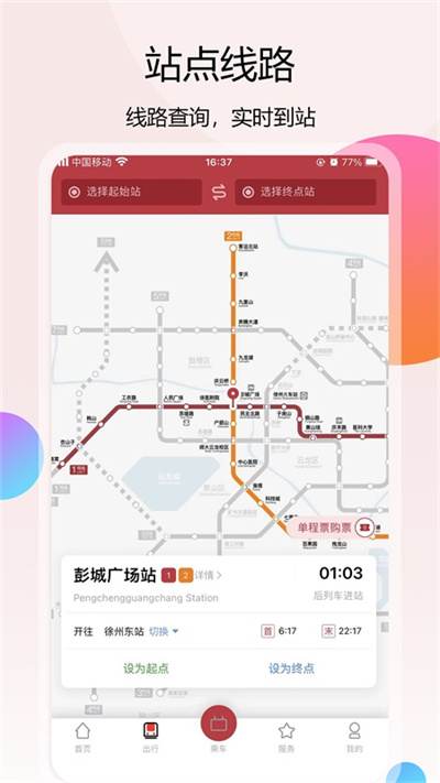 徐州地铁app 截图4