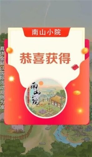 南山小院红包版 截图2