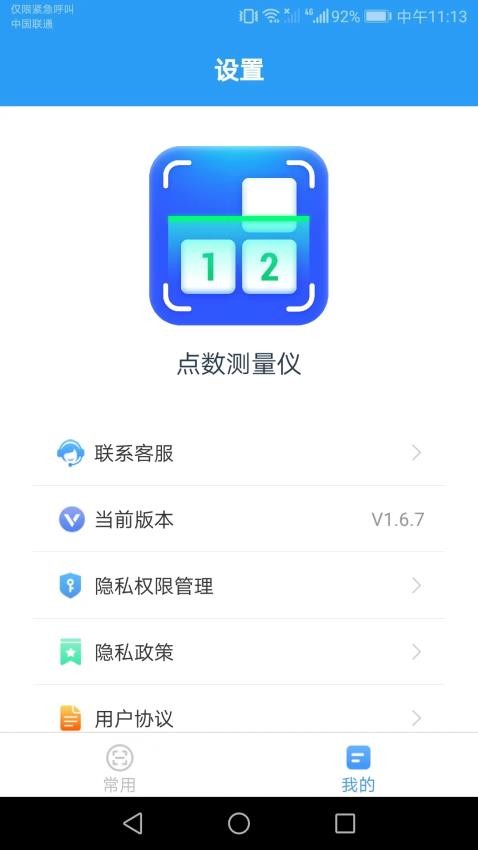 点数测量仪手机版 截图2