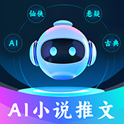 AI小说推文软件