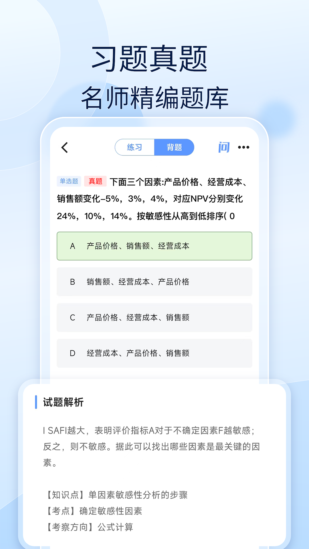 会计好题库 截图1