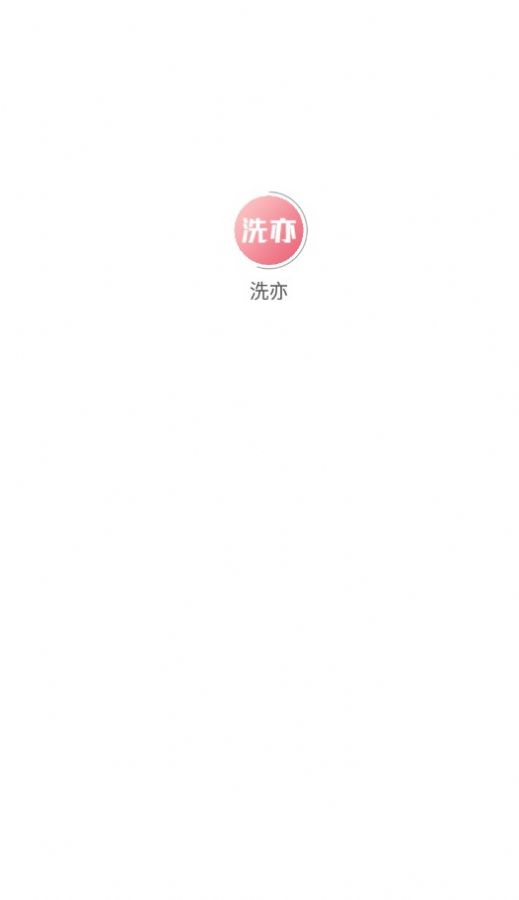 洗亦app 截图2