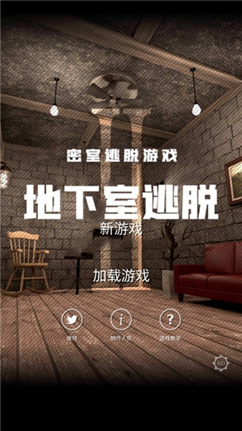 地下室逃脱汉化版 截图1