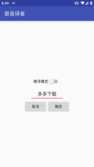 兽音译者在线翻译 截图4