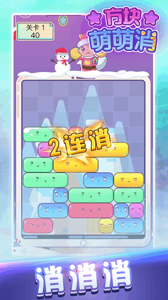 方块萌萌消 截图3