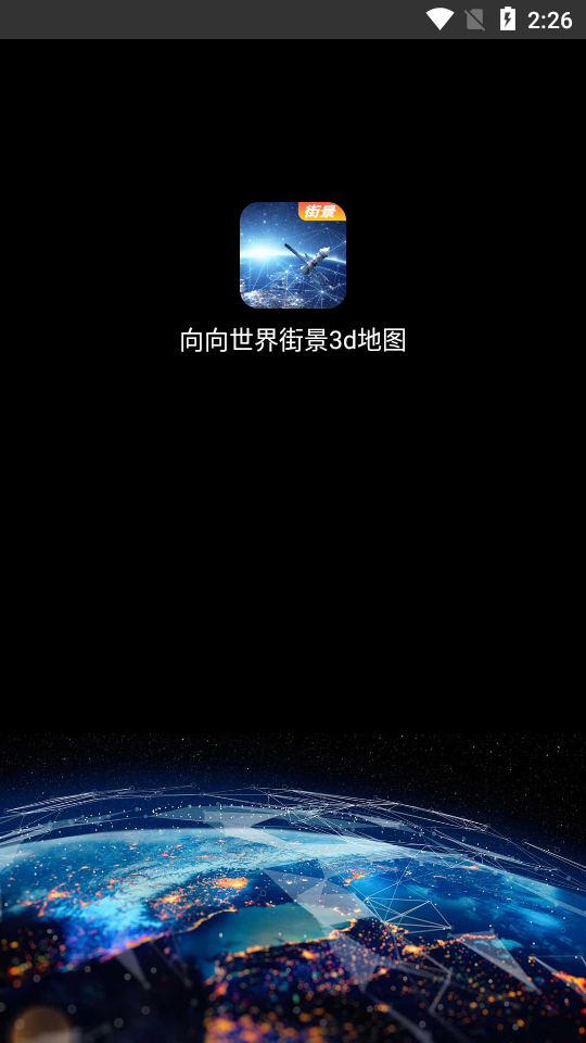 向向世界街景3d地图软件 截图1
