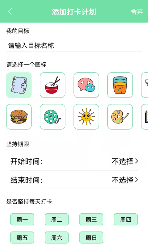 养成自律好目标app 截图4