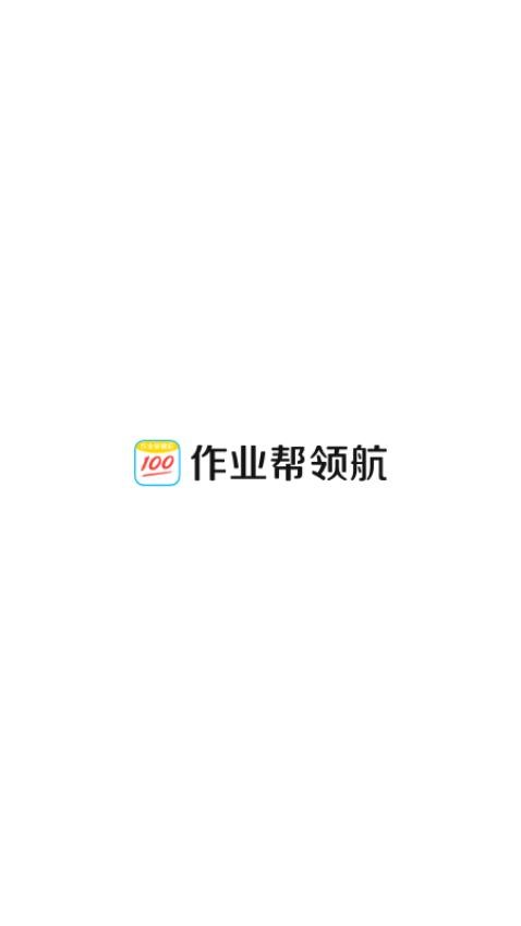 作业帮领航app 截图2