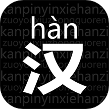 读拼音写汉字app