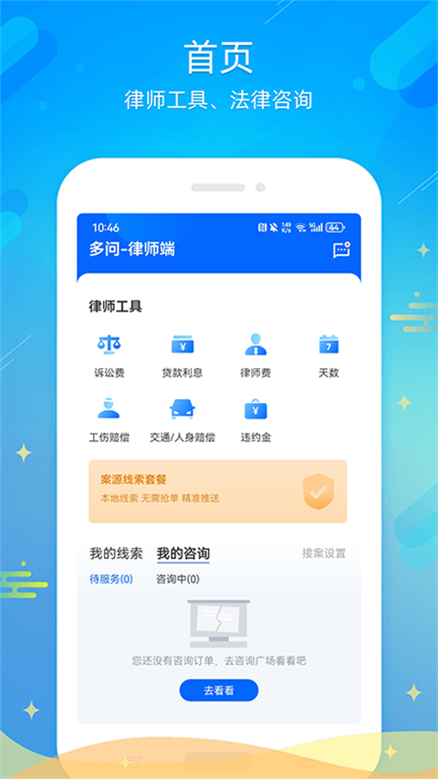 多问律师端app 截图1