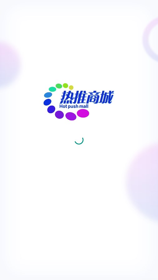 热推商城 截图1