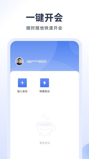 预会议app 截图2