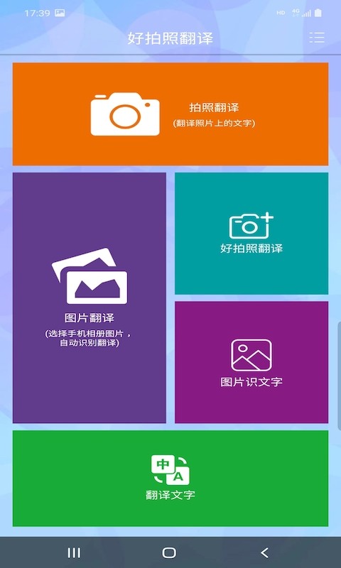 好拍照翻译APP 截图4