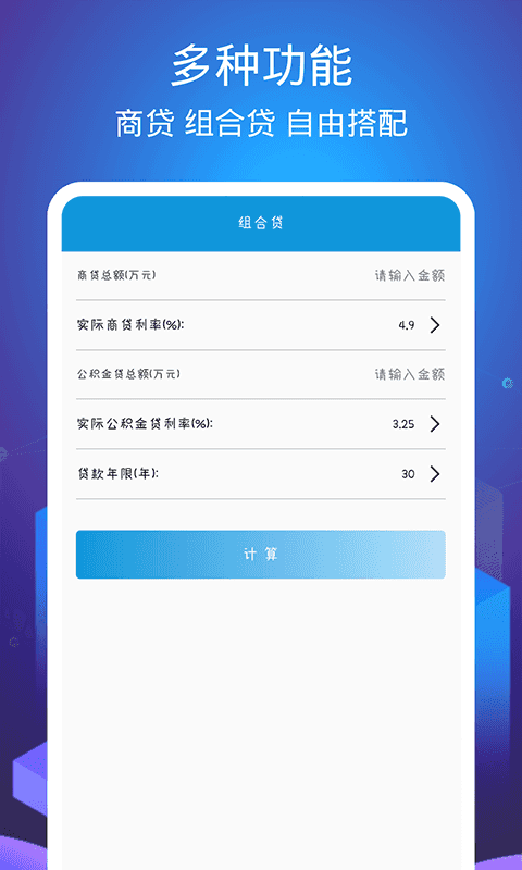 顶量房贷计算器 截图3