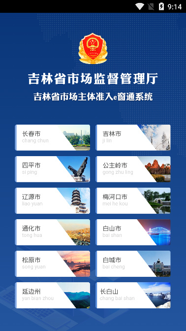 吉林e窗通app 截图1