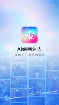 AI绘画达人官方版 截图1