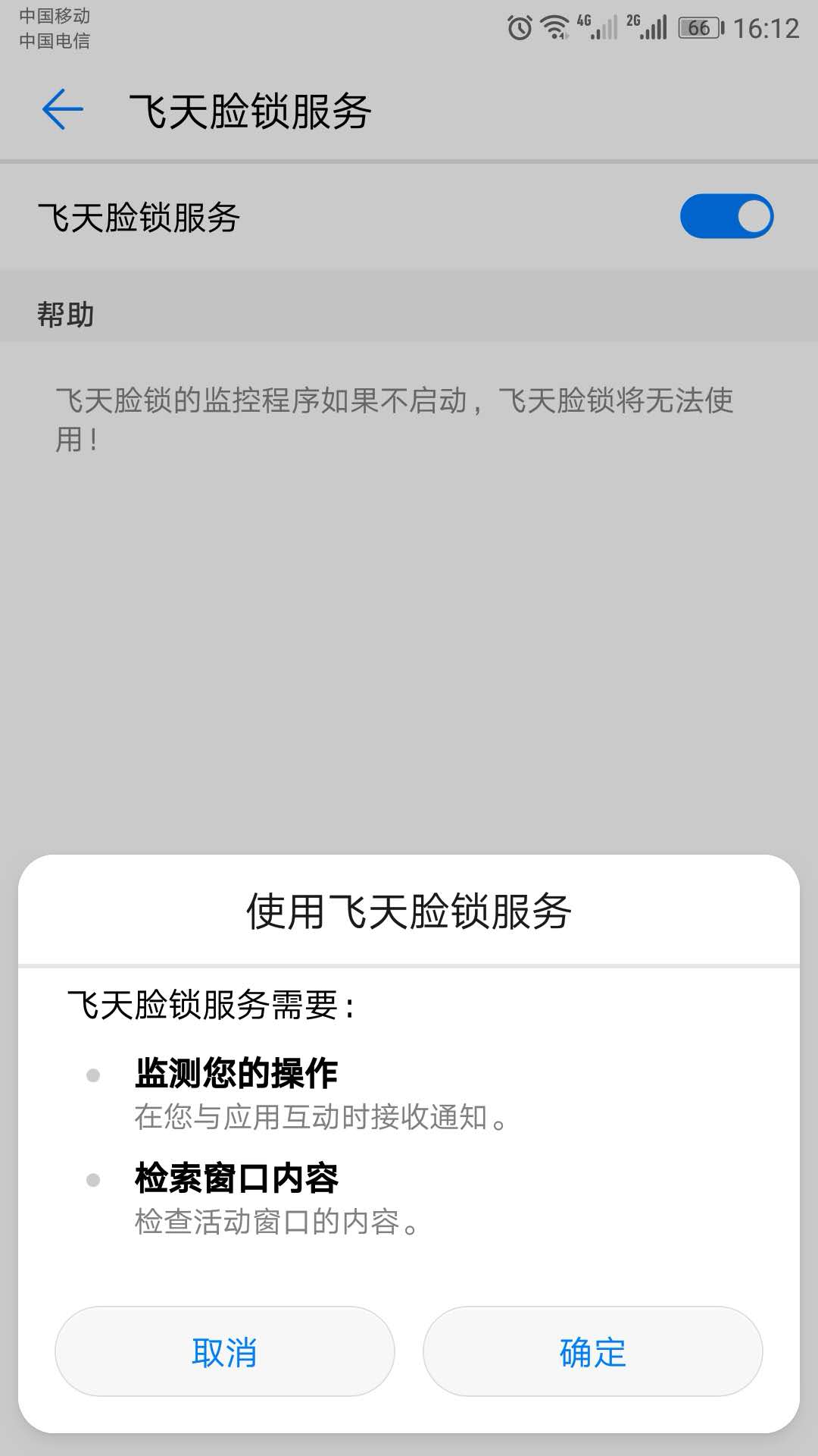 飞天脸锁app 截图4