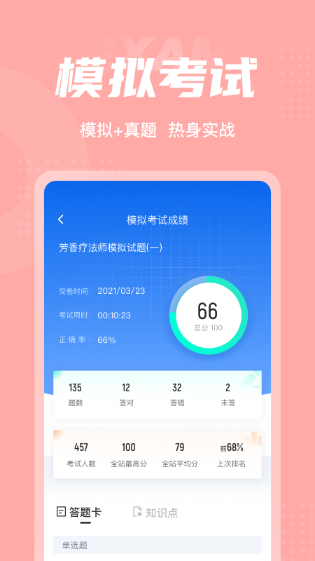 芳香疗法师考试聚题库 截图4