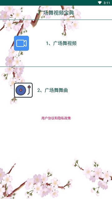 广场舞视频宝典 截图1