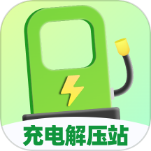 充电解压站app