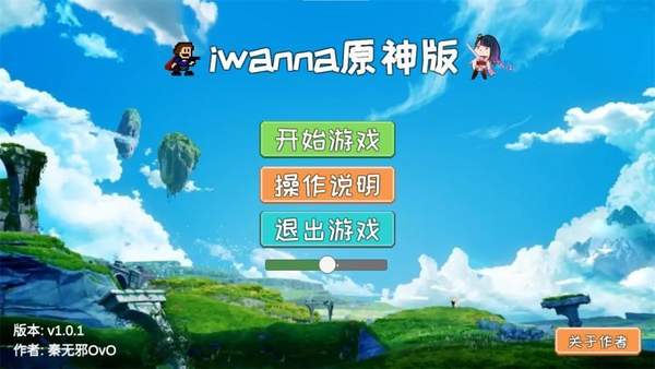 iwanna原神版安卓版 截图4