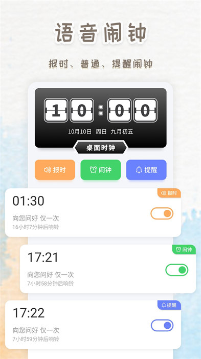 语音播报闹钟手机app 1