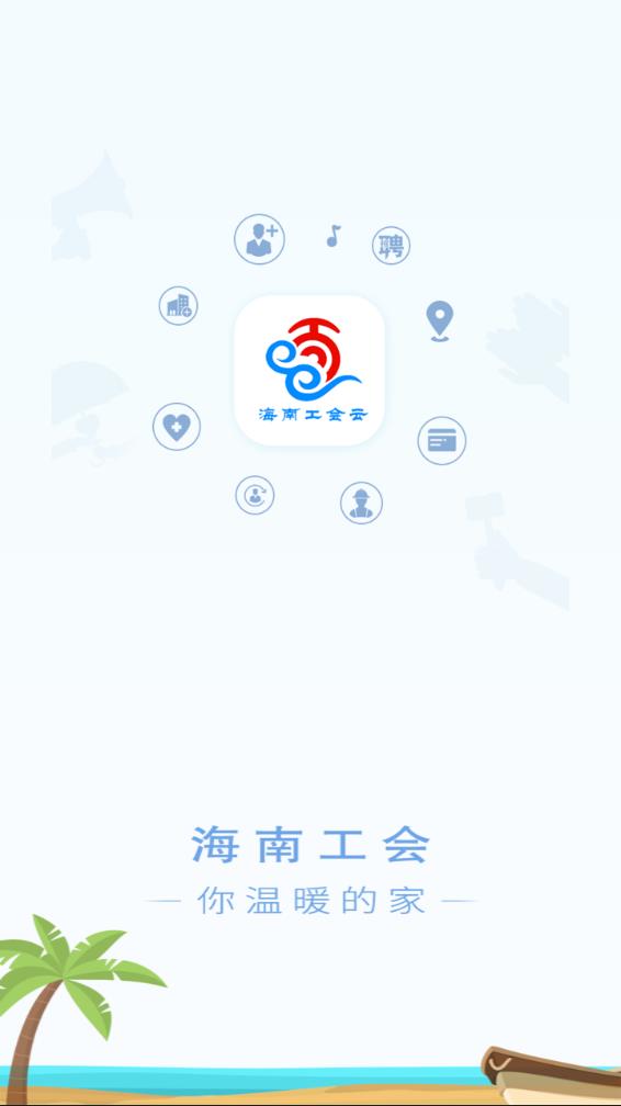 海南工会云app 截图1