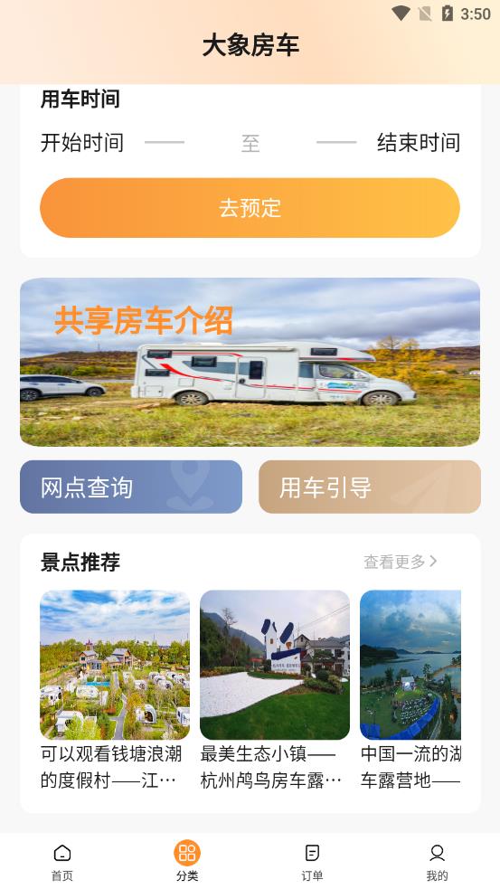 大象共享房车app 截图4