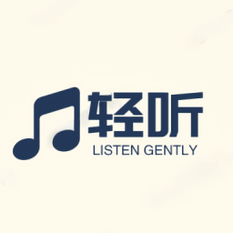 轻听音乐免费版