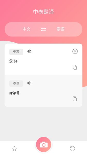 泰语翻译软件 截图1