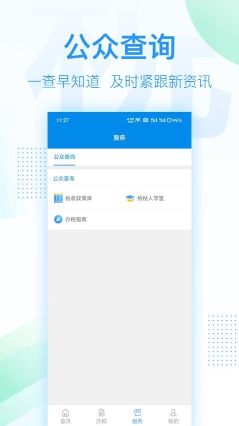 深圳税务app 截图4