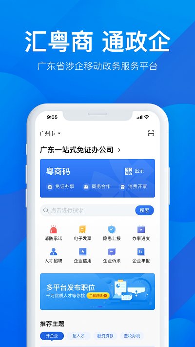 广东粤商通app 截图1