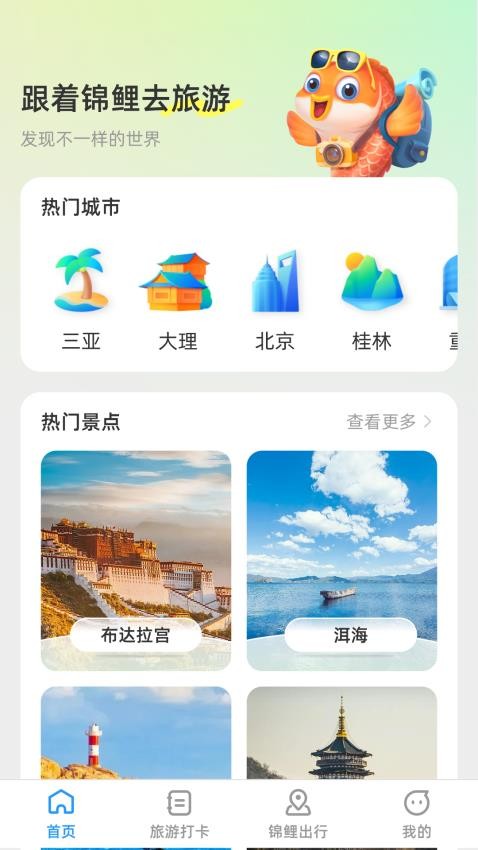 锦鲤旅游记app 截图1