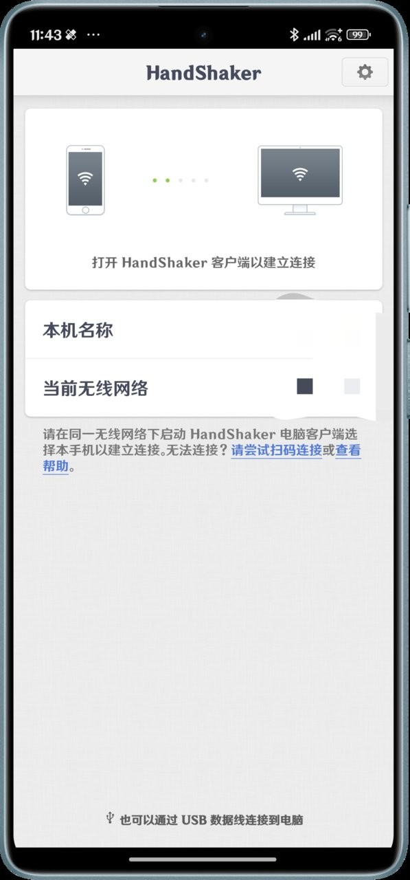 handshaker官网版 截图2