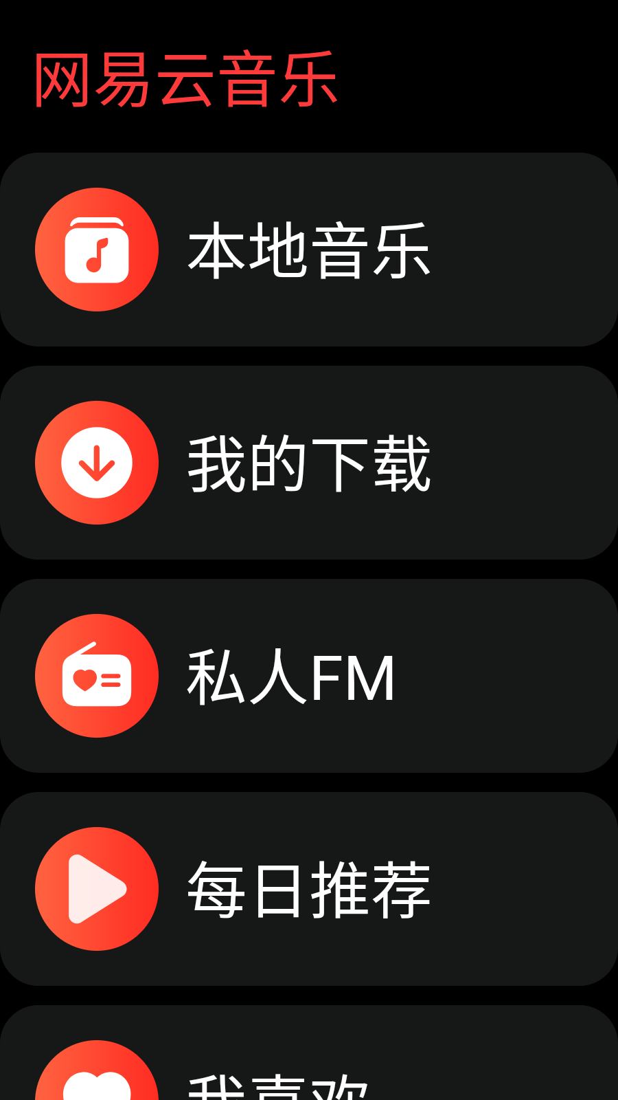 网易云音乐手表版 截图1