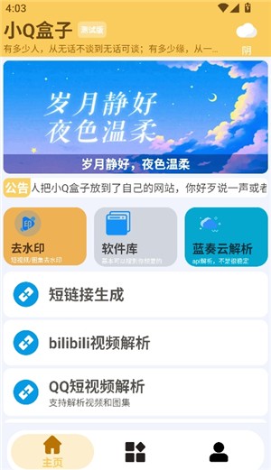 小Q盒子1.4.5 截图3