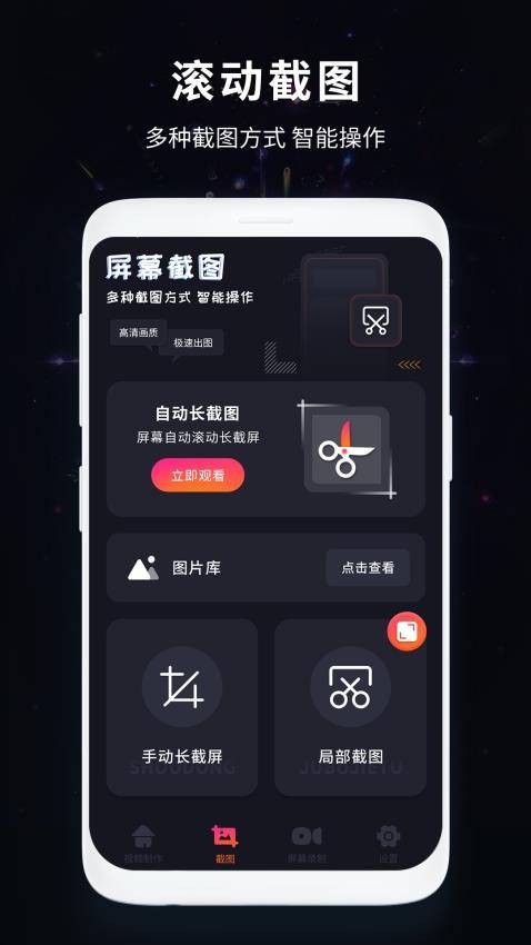 滚动截屏王app 截图4