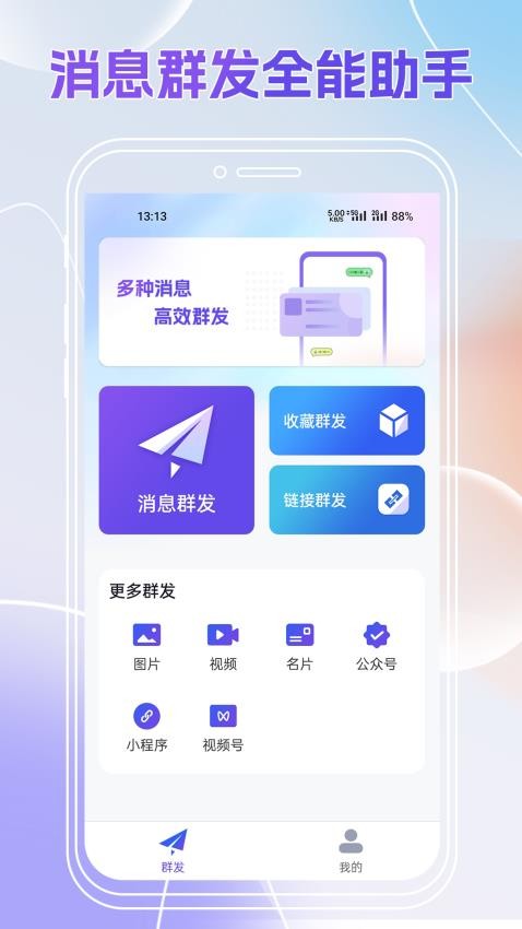 群发全能王app 截图4