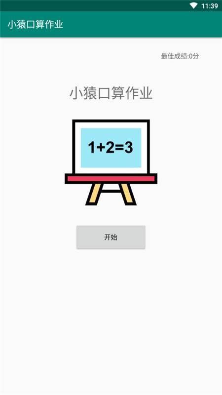 小猿口算作业 截图2