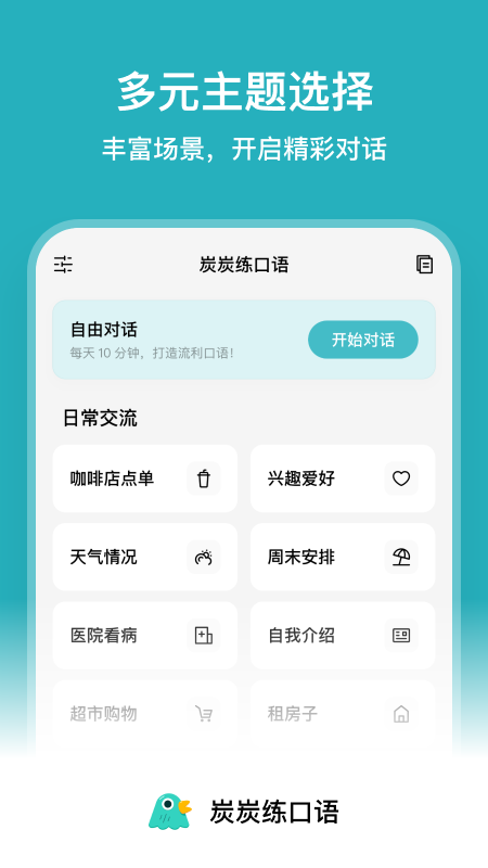 炭炭练口语 截图5