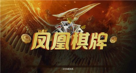 凤凰棋牌送38元 截图1